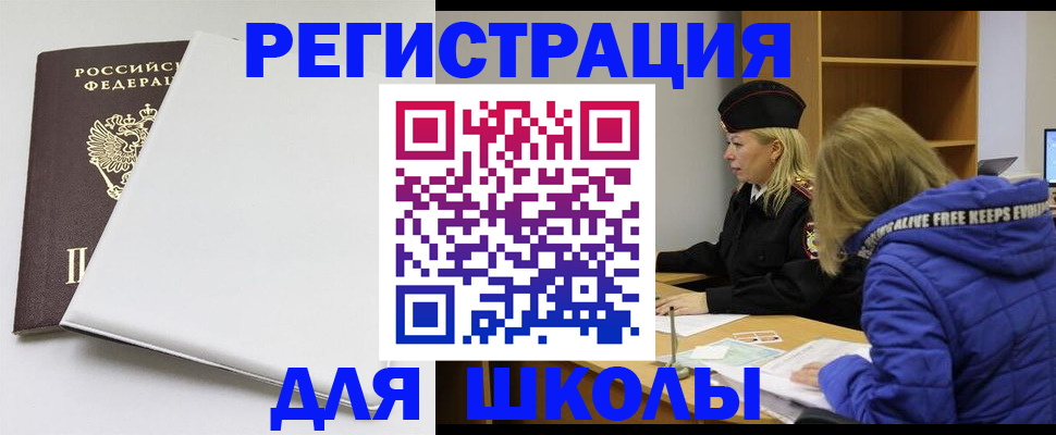 временная регистрация для школы в Домодедово