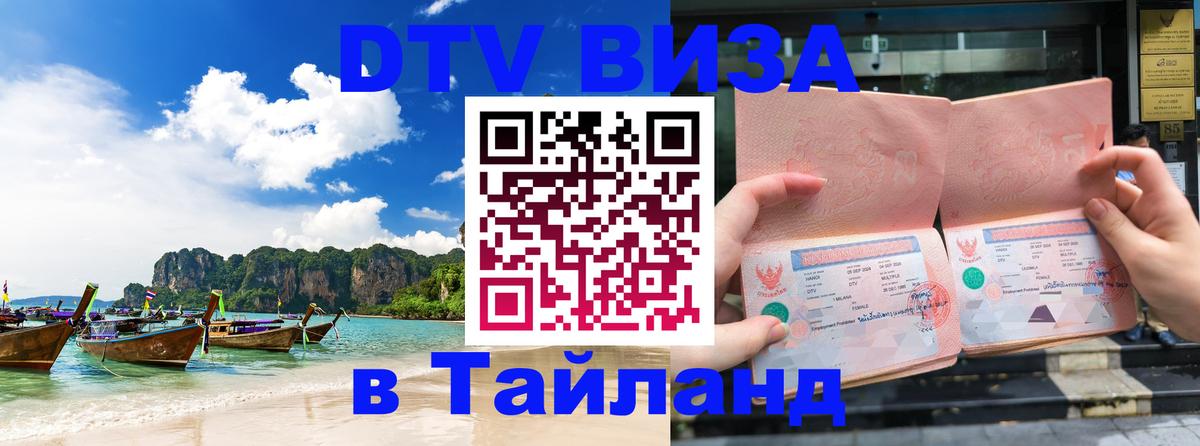 DTV виза Тайланд 